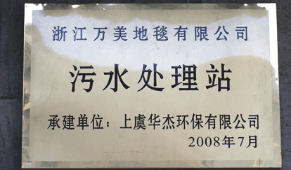 浙江萬(wàn)美地毯有限公司污水處理站